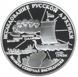 Великая Северная экспедиция - памятная монета